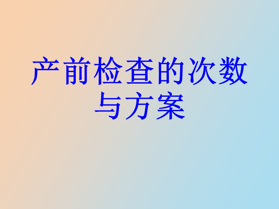 产前检查的次数与方案.ppt_第1页