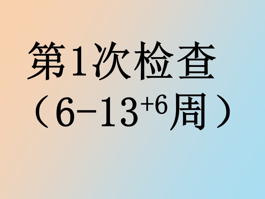 产前检查的次数与方案.ppt_第2页