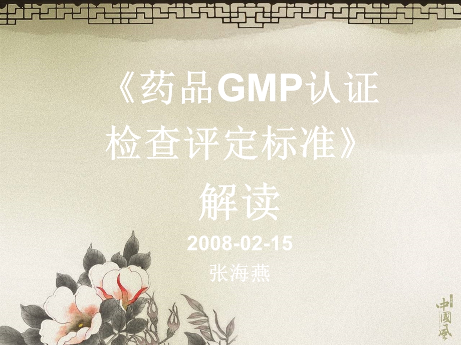 《药品GMP认证检查评定标准》解读.ppt_第1页