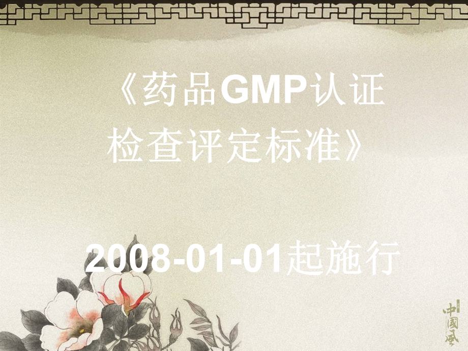 《药品GMP认证检查评定标准》解读.ppt_第2页