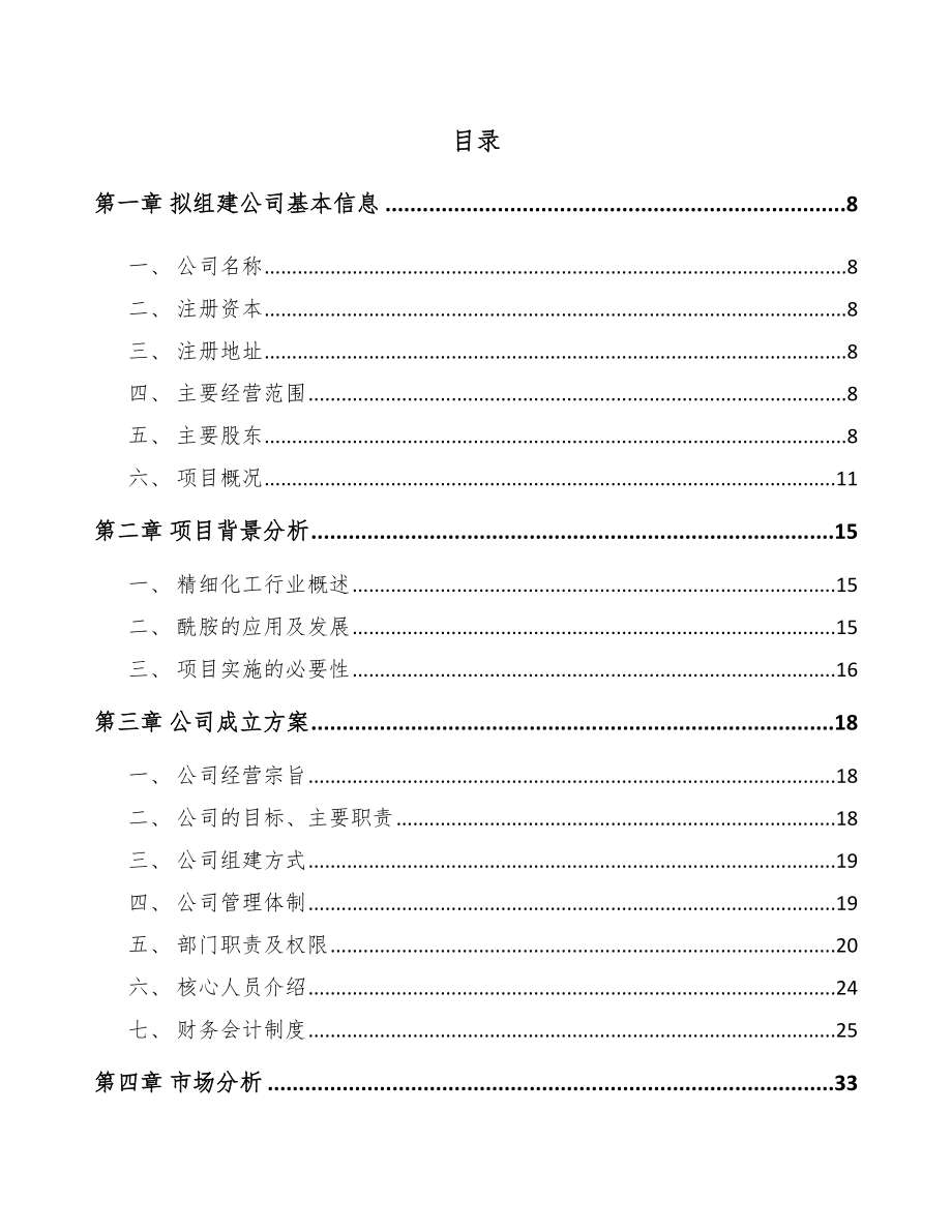 安徽关于成立有机胺公司可行性研究报告.docx_第2页