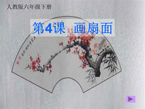 《画扇面》美术课件.ppt