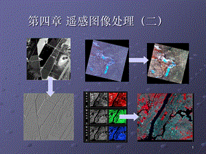 《遥感技术与应用原理》第4章 遥感图像处理技术.ppt