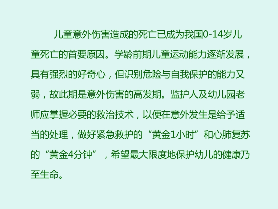 儿童意外伤害现场急救技术ppt课件.ppt_第2页