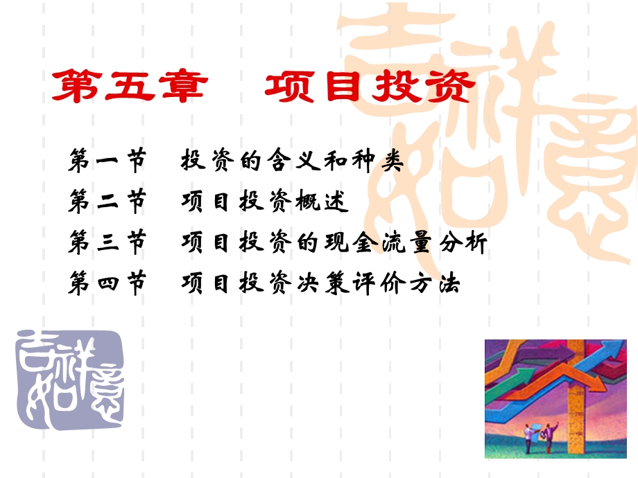 《项目投资决策》课件.ppt_第1页