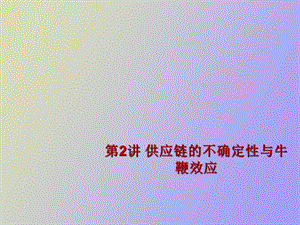 供应链的不确定性与长鞭效应.ppt