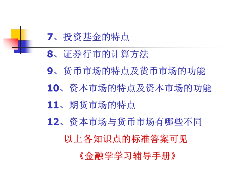 《货币银行学》导学四 第四篇 金融市场.ppt_第3页