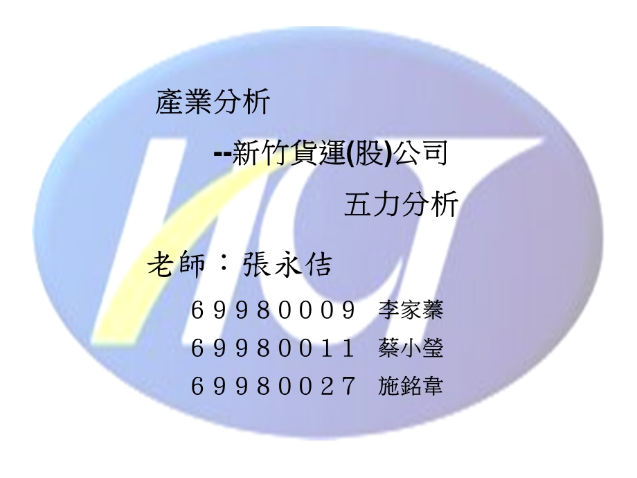 产业分析新竹货运股公司五力分析.ppt_第1页