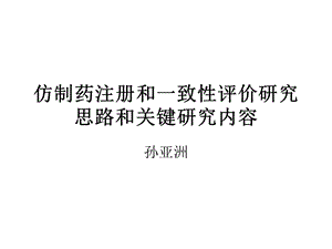 仿制药及一致性评价的研究思路及关键研究内容解读.ppt