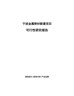 宁波金属靶材新建项目可行性研究报告.docx