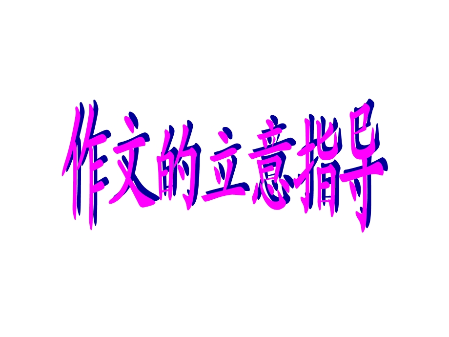 作文立意深刻探微.ppt_第1页