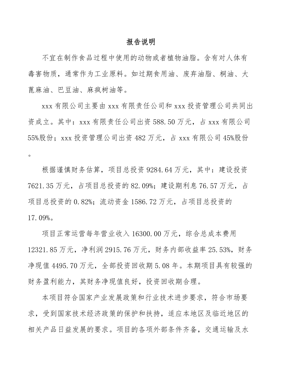 宁波关于成立非食用油脂公司可行性研究报告模板参考.docx_第2页