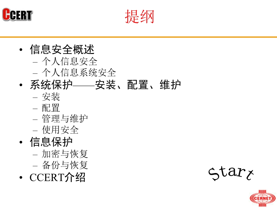 个人信息及信息系统安全.ppt_第3页