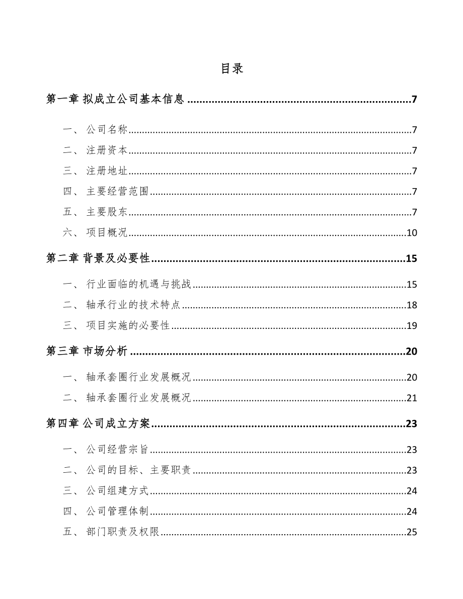 安徽关于成立轴承套圈公司可行性研究报告.docx_第2页