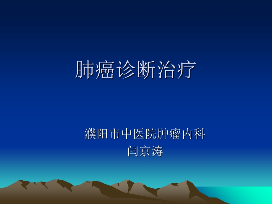 《肺癌诊断治疗》ppt课件.ppt_第1页