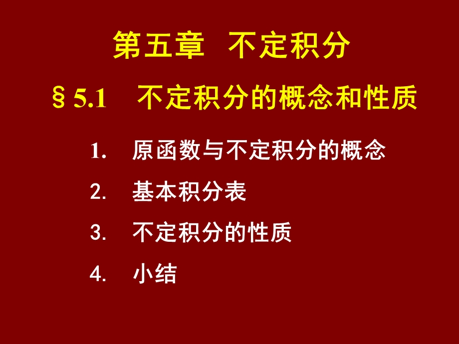 不定积分sect51不定积分的概念和性质.ppt_第1页