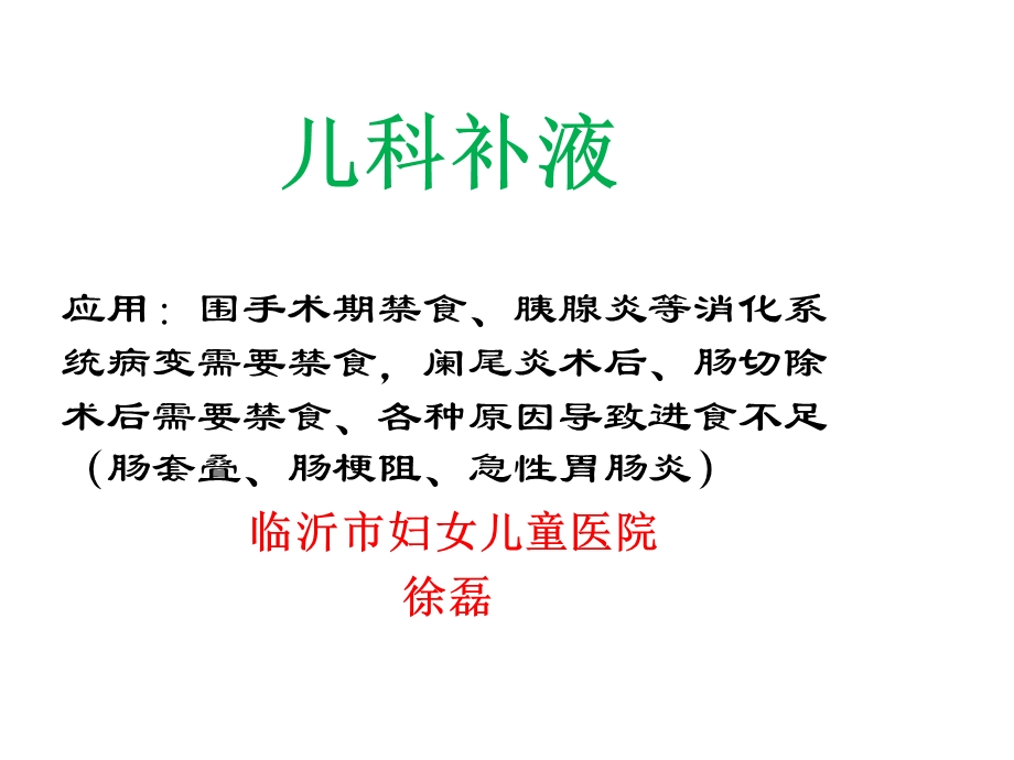 儿科补液实用算法与.ppt_第1页