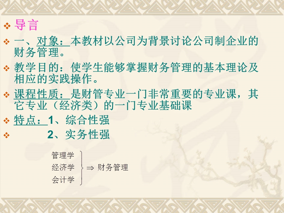 教学目的使学生能够掌握财务管理的基本理论及相应的实.ppt_第1页