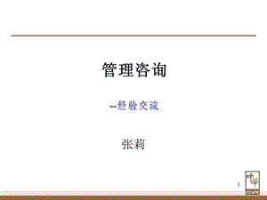 《管理咨询入门》课件.ppt