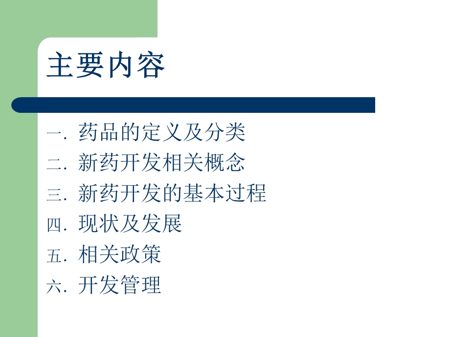 《新药开发基础知识讲座》.ppt_第2页