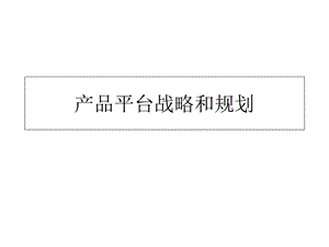 产品平台战略和规划.ppt