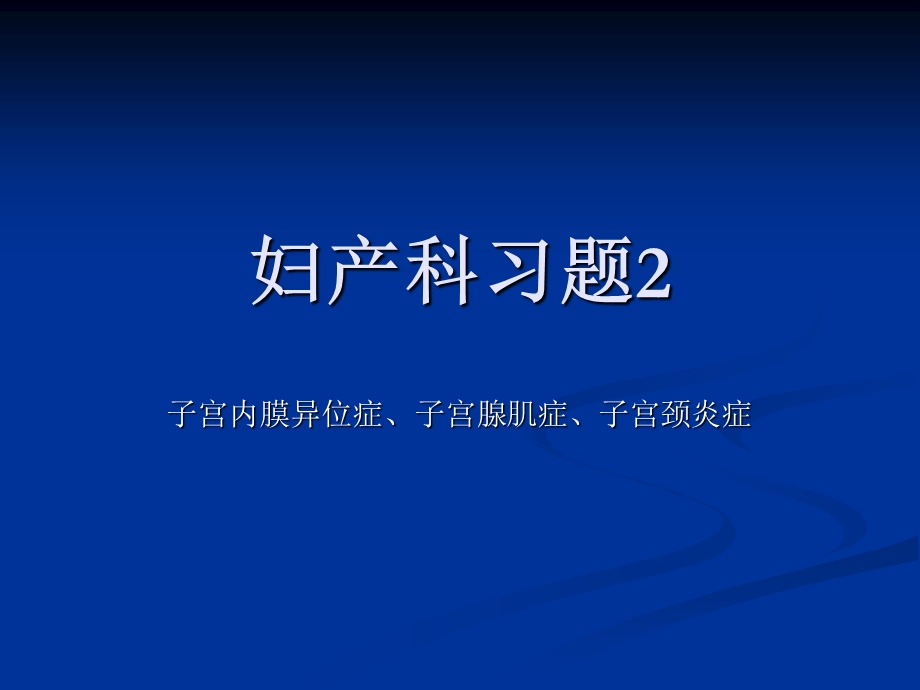 《妇产科习题》课件.ppt_第1页