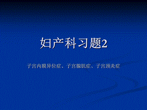 《妇产科习题》课件.ppt