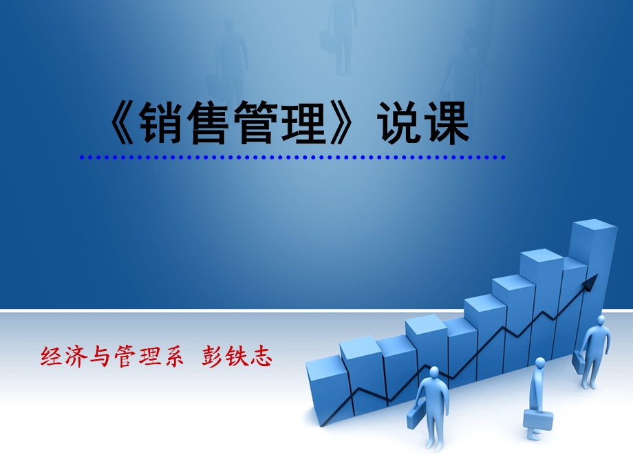 《销售管理》课件.ppt_第1页