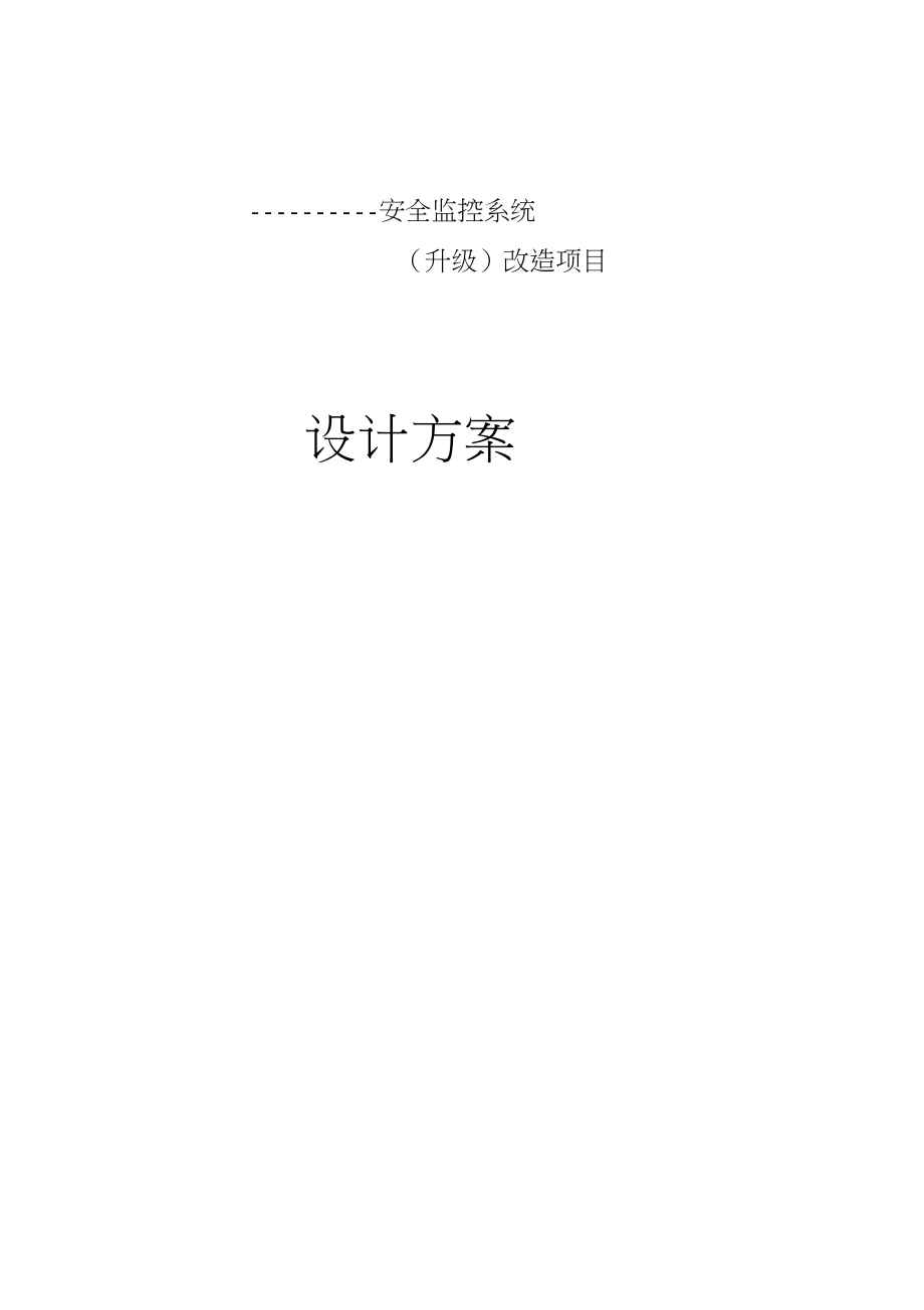 安全监控系统(升级)改造项目设计方案.docx_第1页