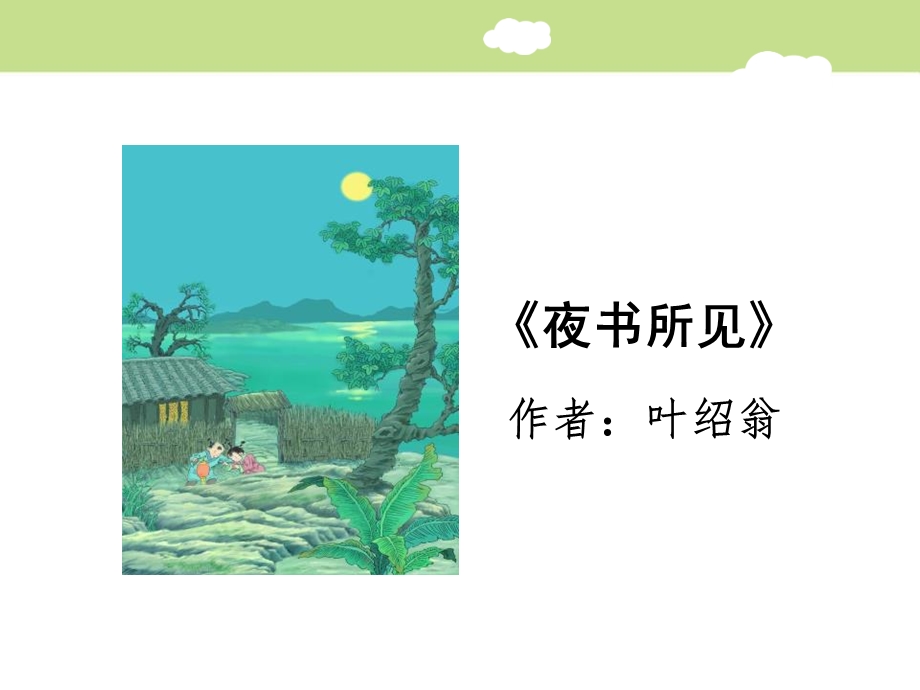 《夜书所见》PPT高质量课件.ppt_第2页