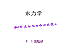 《流动阻力和水头损失》.ppt