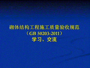 《砌体结构工程施工质量验收规范》宣贯.ppt