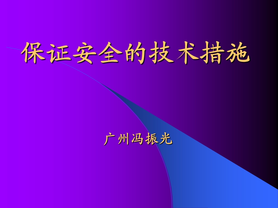 保证安全的技术措施.ppt_第1页