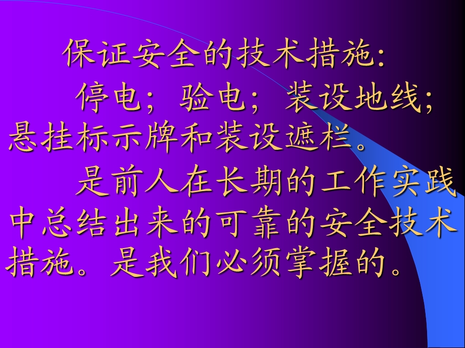 保证安全的技术措施.ppt_第3页