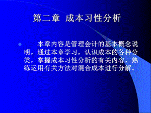 《成本习性分析》课件.ppt