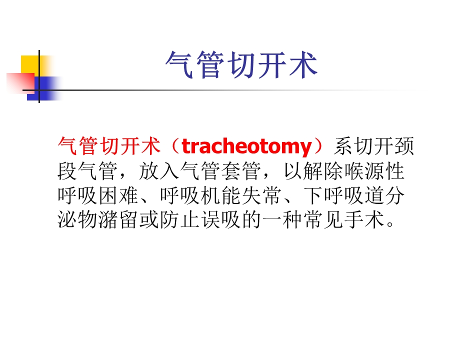 传统气管切开术与微创气切术.ppt_第2页