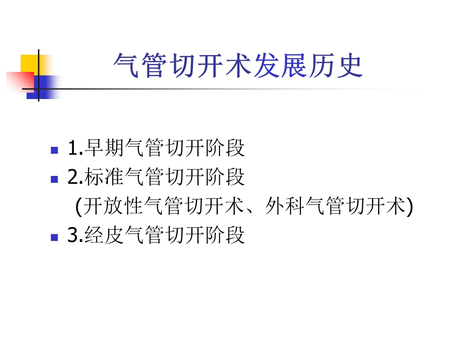 传统气管切开术与微创气切术.ppt_第3页