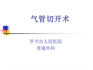 传统气管切开术与微创气切术.ppt