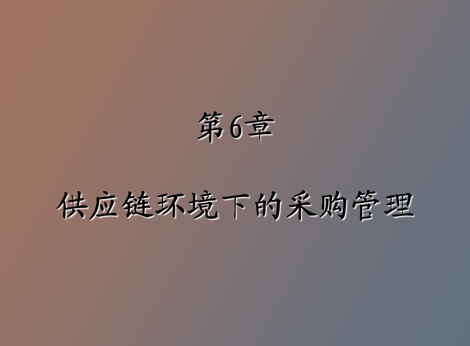 供应链管理环境下的采购管理zq.ppt_第1页