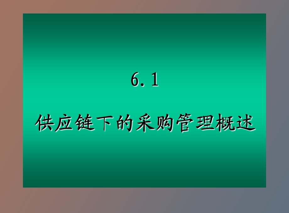 供应链管理环境下的采购管理zq.ppt_第3页