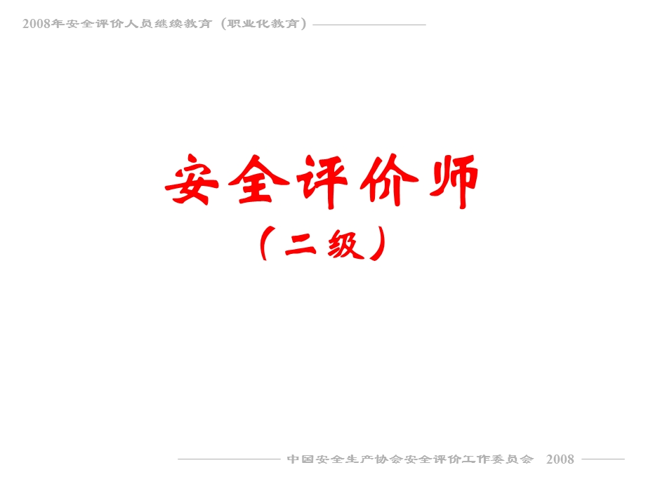 二级评价师职业化教育教程.ppt_第1页