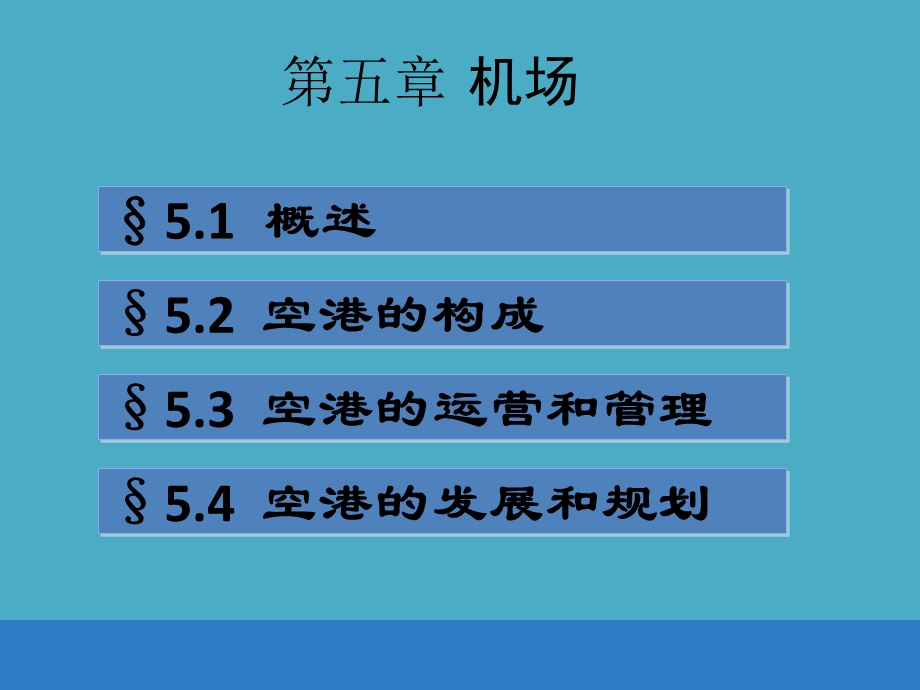 《民航概论》第5章民航机场.ppt_第2页