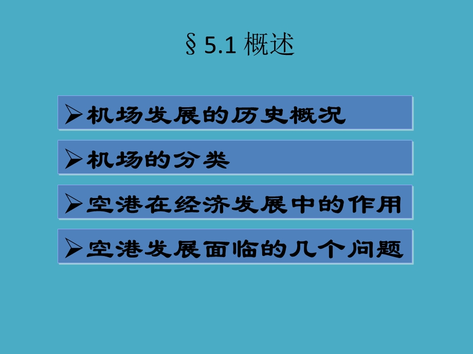 《民航概论》第5章民航机场.ppt_第3页