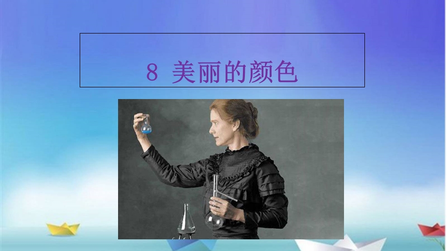 《美丽的颜色》).ppt_第2页