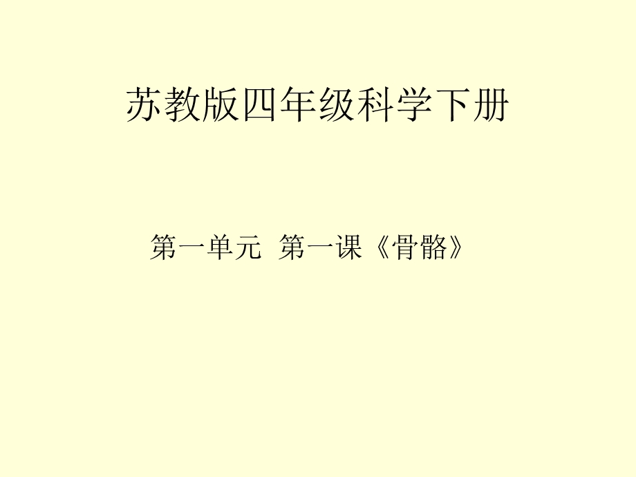 《骨骼》教学课件.ppt_第1页