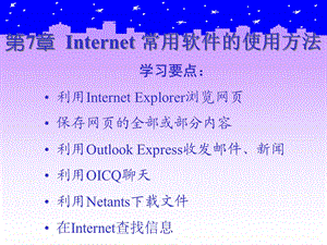 《计算机网络基础与Internet应用》电子教案第7章.ppt