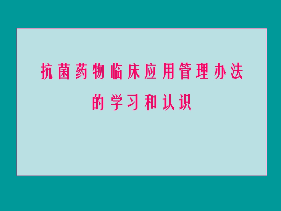 《抗菌药物管理》课件.ppt_第1页