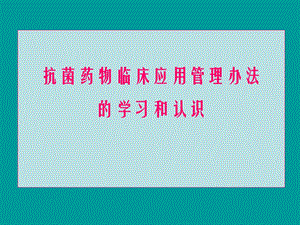 《抗菌药物管理》课件.ppt