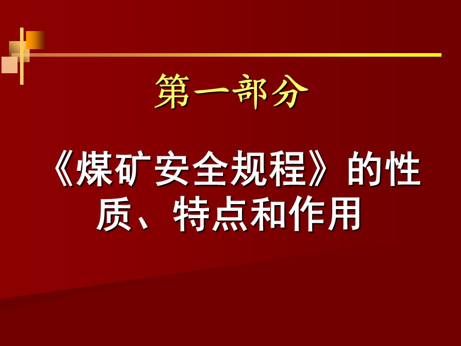 《煤矿安全规程》电子版教案.ppt_第2页