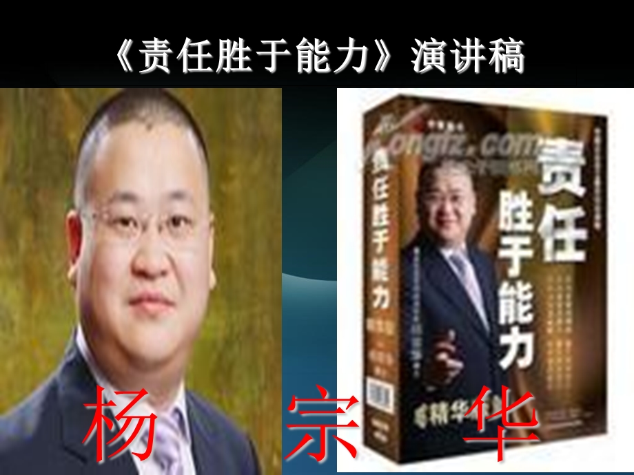 《责任胜于能力》演讲.ppt_第1页